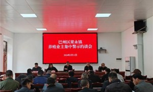 巴州区梁永镇召开畜禽养殖业主警示约谈会